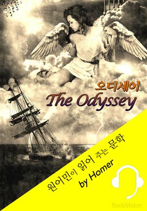 오디세이 <원어민이 읽어 주는 문학: The Odyssey>