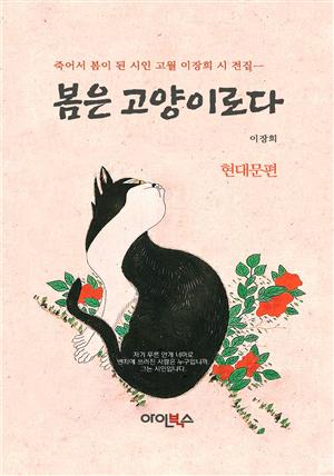 봄은 고양이로다-현대문편