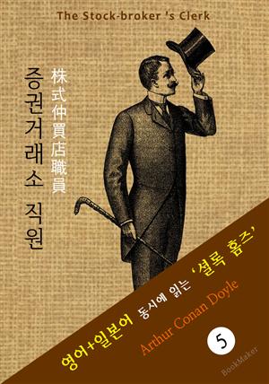 증권거래소 직원 ('셜록 홈즈' 추리소설: 영어+일본어 동시에 읽기)