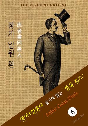 장기 입원 환자 ('셜록 홈즈' 추리소설: 영어+일본어 동시에 읽기)