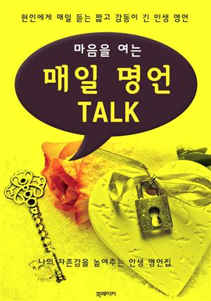 (마음을 여는) 매일 명언 TALK : 현인에게 매일 듣는 인생 명언