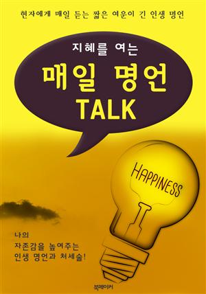 (지혜를 여는) 매일 명언 TALK : 현자에게 매일 듣는 인생 명언