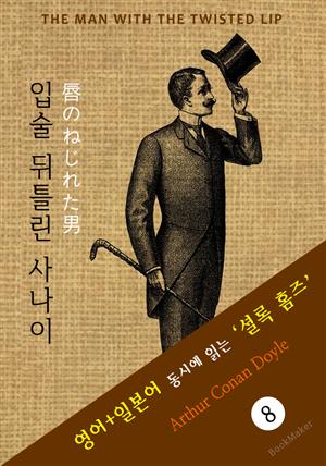 입술 뒤틀린 사나이 ('셜록 홈즈' 추리소설: 영어+일본어 동시에 읽기)