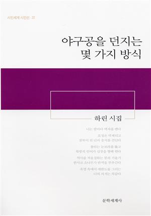 야구공을 던지는 몇가지 방식