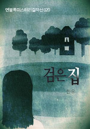 검은 집_엔블록미스터리걸작선020