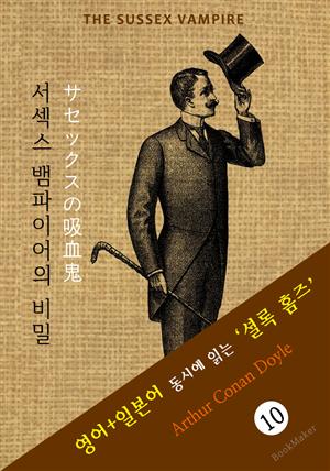 서섹스 뱀파이어의 비밀 ('셜록 홈즈' 추리소설: 영어+일본어 동시에 읽기)