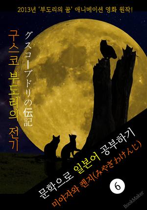 구스코 부도리의 전기 (グスコーブドリの伝記) <미야자와 켄지> 문학으로 일본어 공부하기!