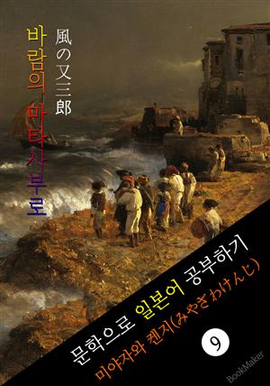 바람의 마타사부로 (風の又三郎) <미야자와 켄지> 문학으로 일본어 공부하기!