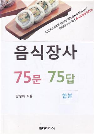 음식장사 75문 75답 (합본)