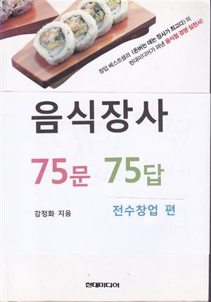 음식장사 75문 75답 (전수창업 편)