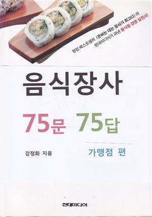 음식장사 75문 75답 (가맹점 편)