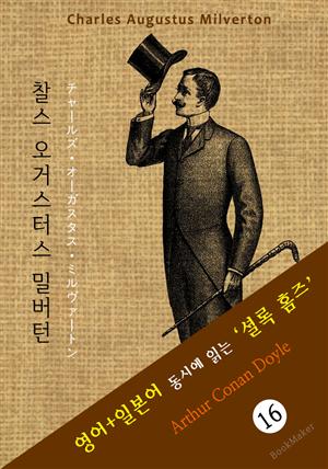 찰스 오거스터스 밀버턴 ('셜록 홈즈' 추리소설: 영어+일본어 동시에 읽기)