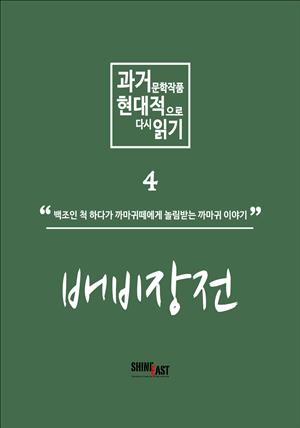 과거문학작품 현대적으로 다시 읽기 시리즈 4 - 배비장전