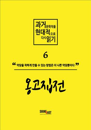 과거문학작품 현대적으로 다시 읽기 시리즈 6 - 옹고집전