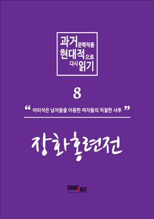 과거문학작품 현대적으로 다시 읽기 시리즈 8 - 장화홍련전