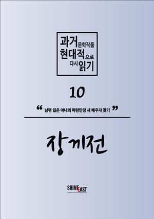 과거문학작품 현대적으로 다시 읽기 시리즈 10 - 장끼전