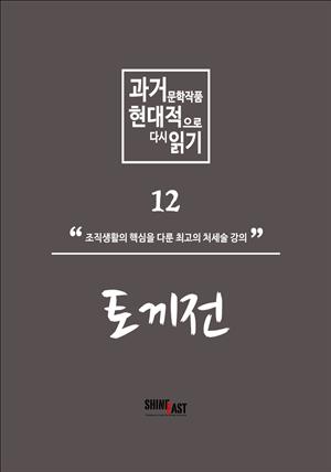 과거문학작품 현대적으로 다시 읽기 시리즈 12 - 토끼전