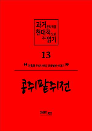 과거문학작품 현대적으로 다시 읽기 시리즈 13 - 콩쥐팥쥐전