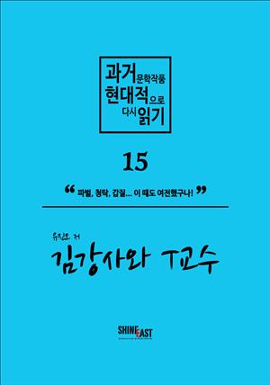 과거문학작품 현대적으로 다시 읽기 시리즈 15 - 김강사와 T교수