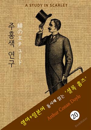 주홍색 연구 ('셜록 홈즈' 추리소설: 영어+일본어 동시에 읽기)