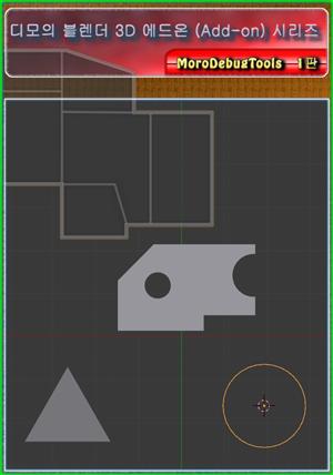 디모의 블렌더 3D 에드온 (Add-on) 시리즈  [MoroDebugTools 에드온 소스 집]  개정1판