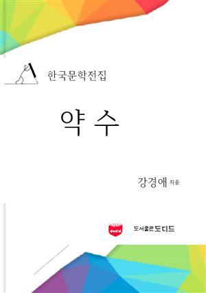 한국문학전집: 약수 (강경애 01)