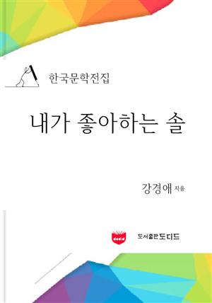 한국문학전집: 내가 좋아하는 솔 (강경애 02)