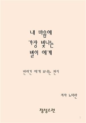 내 마음에 가장 빛나는 별이 에게