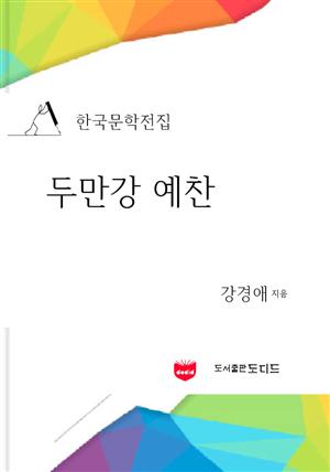 한국문학전집: 두만강 예찬 (강경애 03)