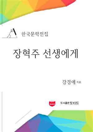 한국문학전집: 장혁주 선생에게 (강경애 04)