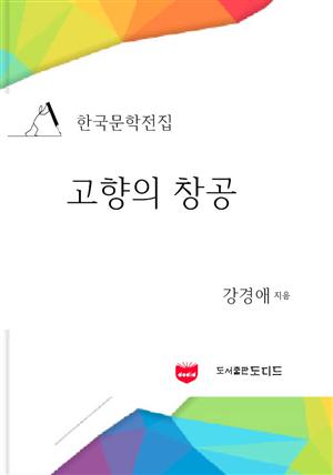 한국문학전집: 고향의 창공 (강경애 05)