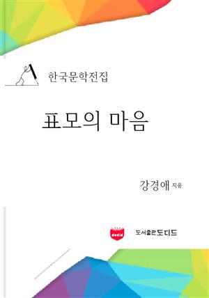 한국문학전집: 표모의 마음 (강경애 06)