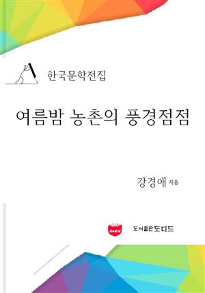 한국문학전집: 여름밤 농촌의 풍경 점점 (강경애 07)
