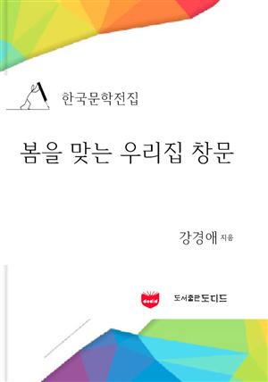 한국문학전집: 봄을 맞는 우리집 창문 (강경애 08)