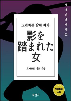 그림자를 밟힌 여자 (세계괴담명작 02) (일본어판)