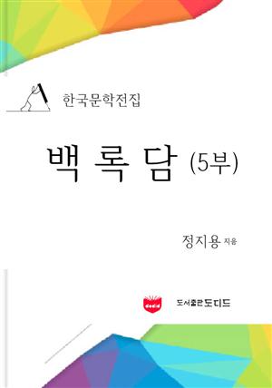 백록담: 5부 (한국문학전집: 정지용 05)