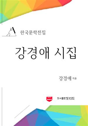 강경애 시집 (한국문학전집: 강경애 09)