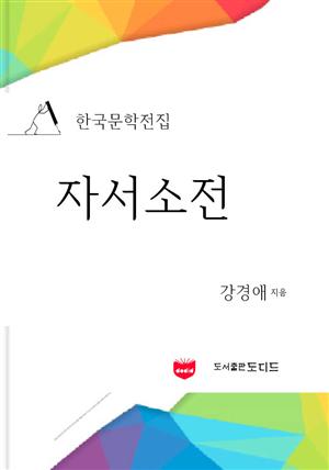 자서소전 (한국문학전집: 강경애 10)