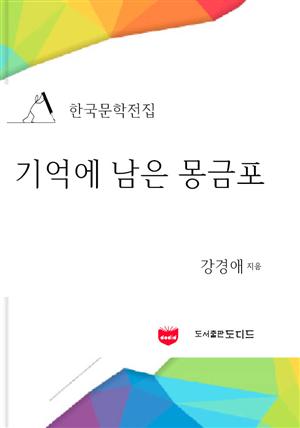 기억에 남은 몽금포 (한국문학전집: 강경애 11)