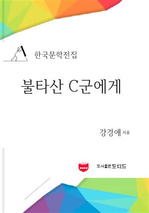 불타산 C군에게 (한국문학전집: 강경애 12)