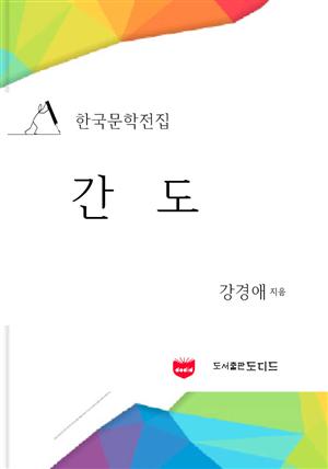 간도 (한국문학전집: 강경애 13)