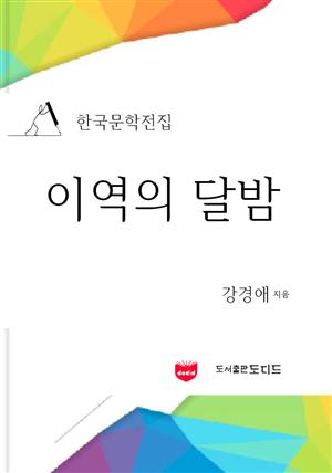 이역의 달밤 (한국문학전집: 강경애 14)