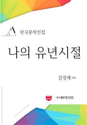 나의 유년시절 (한국문학전집: 강경애 15)