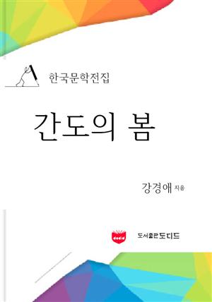 간도의 봄 (한국문학전집: 강경애 16)