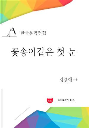 꽃송이같은 첫눈 (한국문학전집: 강경애 17)