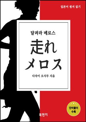 달려라 메로스 (일본어 원서 읽기)