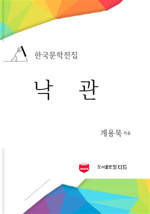 낙관 (한국문학전집: 계용묵 01)