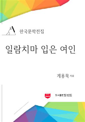 일람치마 입은 여인 (한국문학전집: 계용묵 02)