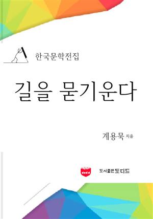 길을 묻기운다 (한국문학전집: 계용묵 03)