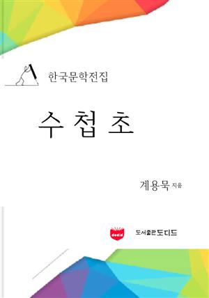 수첩초 (한국문학전집: 계용묵 04)